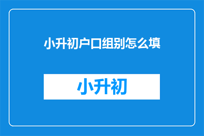 小升初户口组别怎么填