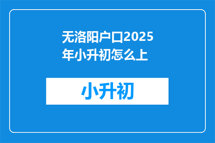 无洛阳户口2025年小升初怎么上