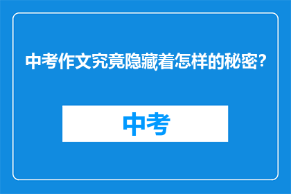 中考作文究竟隐藏着怎样的秘密？