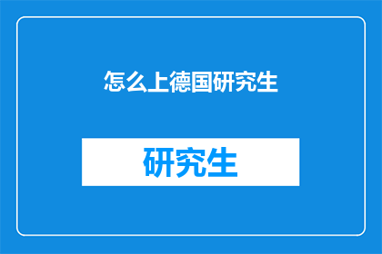 怎么上德国研究生