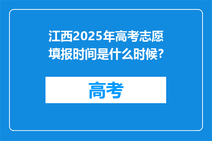 江西2025年高考志愿填报时间是什么时候？