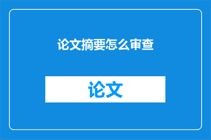 论文摘要怎么审查