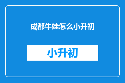 成都牛娃怎么小升初