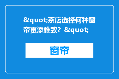 "茶店选择何种窗帘更添雅致？"