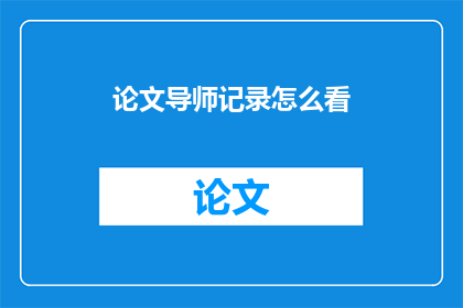 论文导师记录怎么看