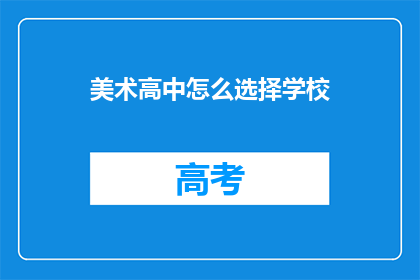 美术高中怎么选择学校