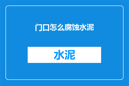 门口怎么腐蚀水泥