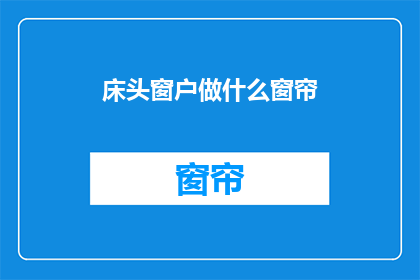 床头窗户做什么窗帘