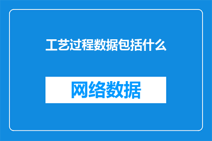 工艺过程数据包括什么