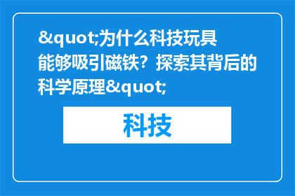 "为什么科技玩具能够吸引磁铁？探索其背后的科学原理"