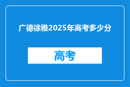 广德徐雅2025年高考多少分