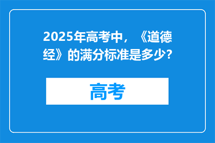 2025年高考中，《道德经》的满分标准是多少？