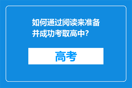 如何通过阅读来准备并成功考取高中？