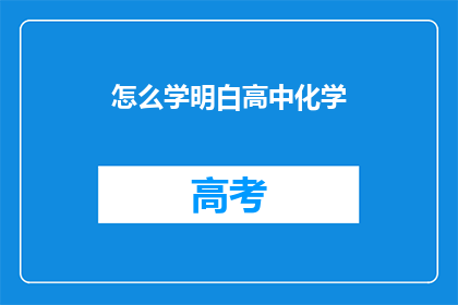 怎么学明白高中化学