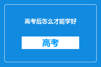 高考后怎么才能学好