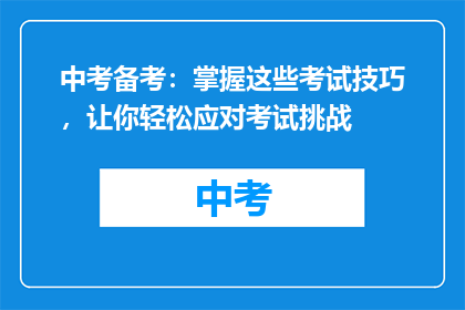 中考备考：掌握这些考试技巧，让你轻松应对考试挑战