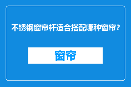 不锈钢窗帘杆适合搭配哪种窗帘？