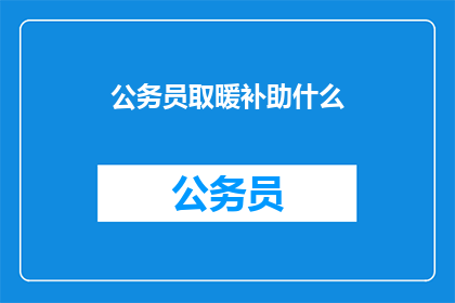 公务员取暖补助什么