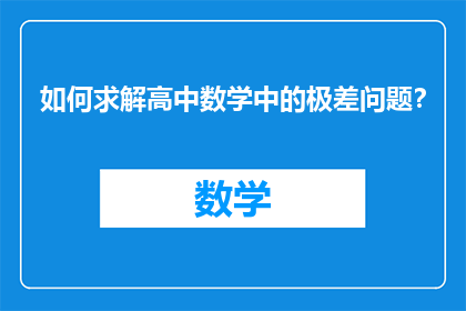 如何求解高中数学中的极差问题？