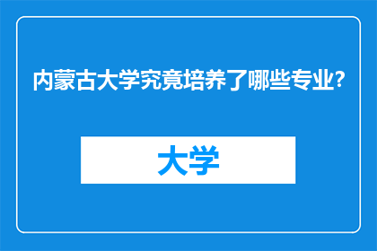 内蒙古大学究竟培养了哪些专业？