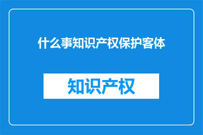 什么事知识产权保护客体