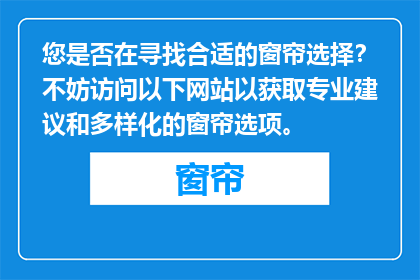 您是否在寻找合适的窗帘选择？不妨访问以下网站以获取专业建议和多样化的窗帘选项。