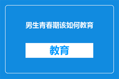 男生青春期该如何教育