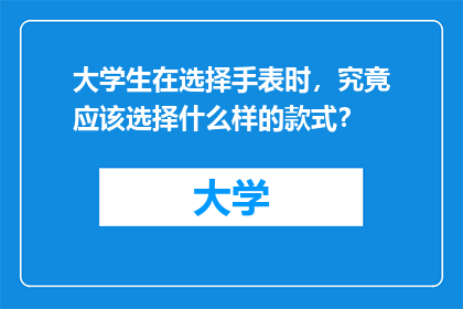 大学生在选择手表时，究竟应该选择什么样的款式？