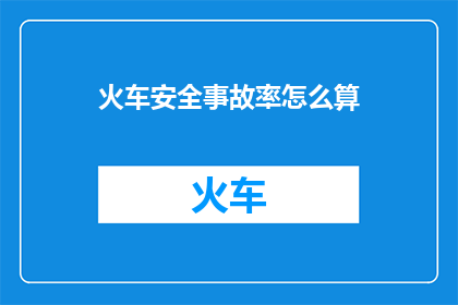 火车安全事故率怎么算