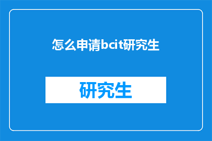 怎么申请bcit研究生