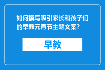 如何撰写吸引家长和孩子们的早教元宵节主题文案？