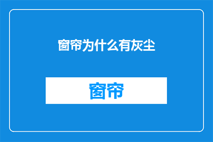 窗帘为什么有灰尘