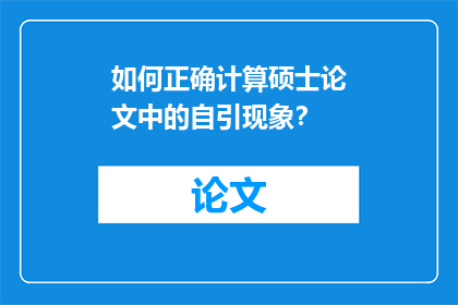 如何正确计算硕士论文中的自引现象？