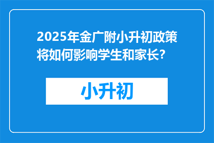 2025年金广附小升初政策将如何影响学生和家长？