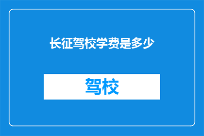 长征驾校学费是多少