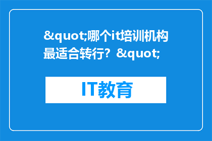 "哪个it培训机构最适合转行？"