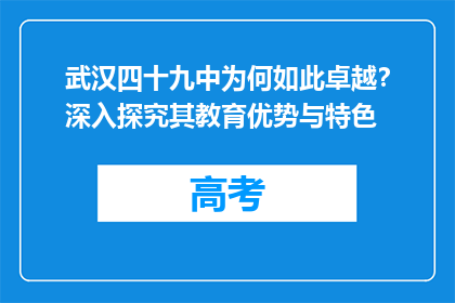武汉四十九中为何如此卓越？深入探究其教育优势与特色