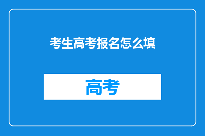 考生高考报名怎么填