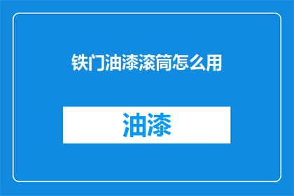 铁门油漆滚筒怎么用