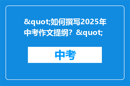 "如何撰写2025年中考作文提纲？"