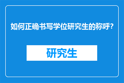 如何正确书写学位研究生的称呼？