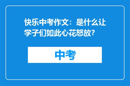 快乐中考作文：是什么让学子们如此心花怒放？