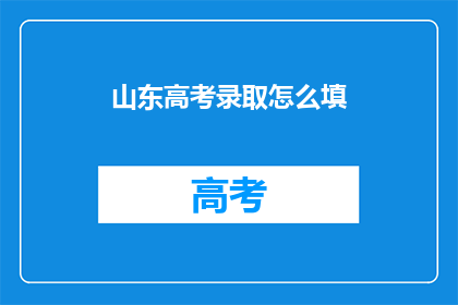 山东高考录取怎么填