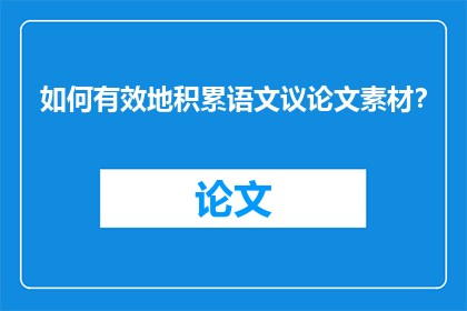 如何有效地积累语文议论文素材？