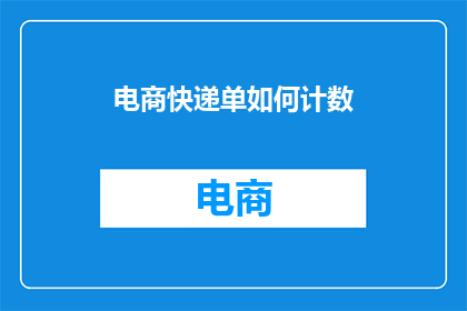 电商快递单如何计数