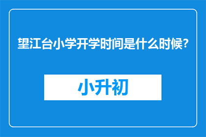 望江台小学开学时间是什么时候？