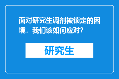 面对研究生调剂被锁定的困境，我们该如何应对？