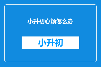 小升初心烦怎么办