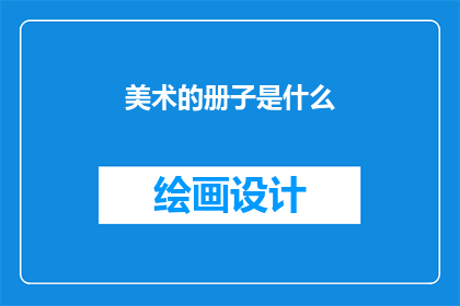 美术的册子是什么