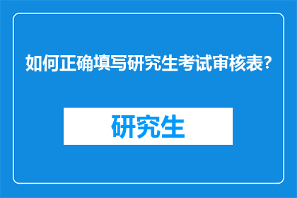 如何正确填写研究生考试审核表？
